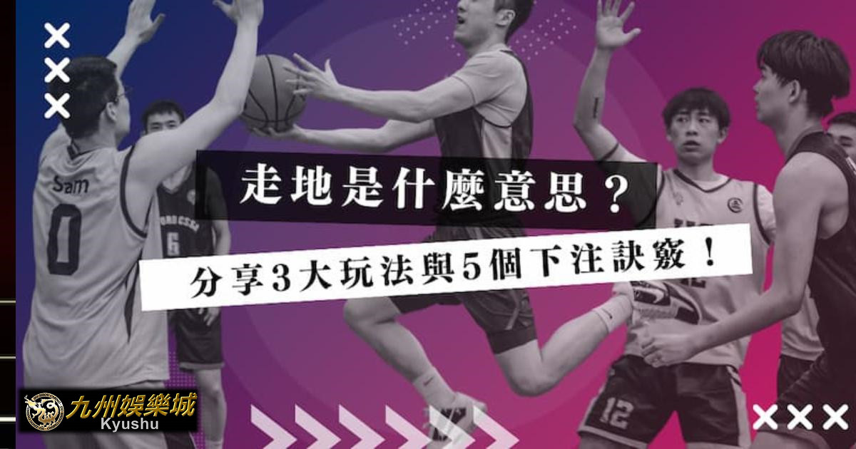 走地是什麼意思?分享 3 大玩法與 5 個下注訣竅|九州娛樂城 2 baccarat prediction